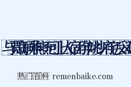 与贾岛顾非熊无可上人宿万年姚少府宅反义词是什么意思的图片